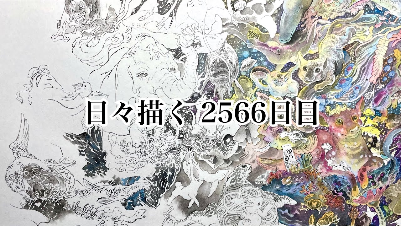 日々描く 2566日目 - YouTube