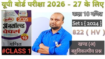 Class 10 Math Unsolved Pepar  Pepar 2024 set 1 Code 822(HV) | Part 1