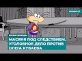 Масяня попала под следствие. Уголовное дело против Олега Куваева | Инфодайджест «Время Свободы»