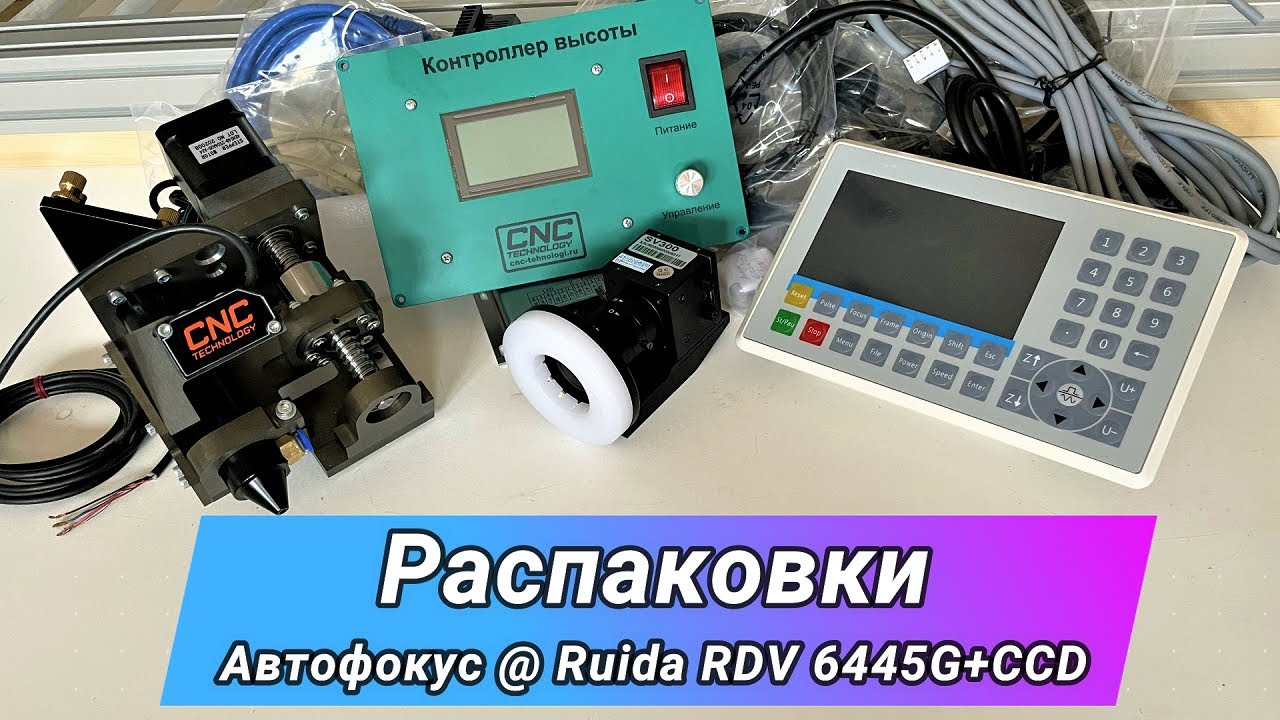 Самый крутой Станко-комплект "Начало ч.1"  Автофокус от ЧПУ технологий & Ruida RDV6445G+CCD