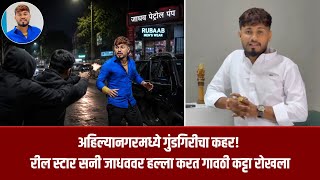 नगर ब्रेकिंग – अहिल्यानगरमध्ये गुंडगिरीचा कहर! रील स्टार सनी जाधववर हल्ला करत गावठी कट्टा रोखला