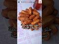 حلوى سهلة وبسيطة صبيعات العروسة اقليهم في زيت سخونة على نار متوسطة بعد ما طيبيهم عسليهم
