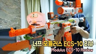 *최종진화 완전체버전!!) 너프 모듈러스 ECS-10 솔직 리뷰 & 개봉기 [Nerf Modulus ECS-10 Review & Unboxing] //코너 Korner