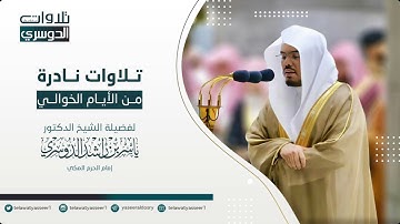 من أعظم تلاوات الشيخ ياسر الدوسري لسورة النمل كاملة | من رمضان 1432هـ