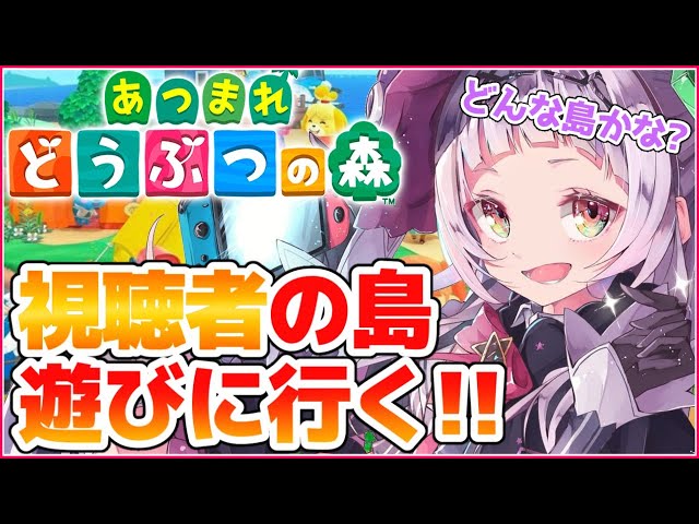 【あつまれどうぶつの森】視聴者の島に凸撃！！自慢の島募集！！【ホロライブ/紫咲シオン】のサムネイル