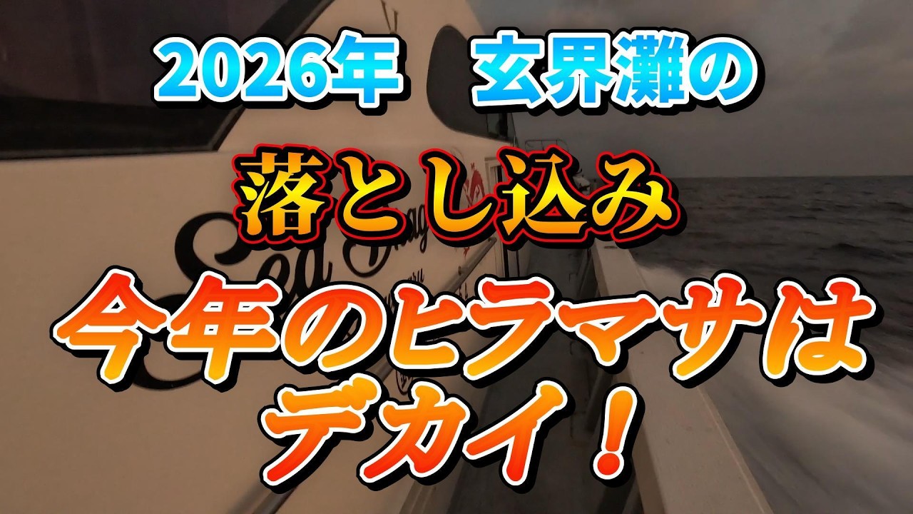 2026年　玄界灘の　落とし込み　今年のヒラマサはデカイ！