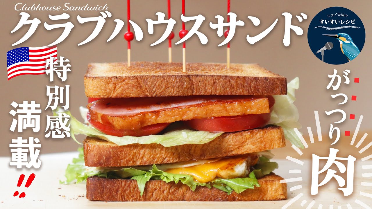vol.261【ホテルレストランで出てくるアレ‼️】ホットプレートで簡単調理♪ガッツリ肉のアメリカンスタイル「クラブハウスサンド」のレシピ  Clubhouse sandwich Recipe