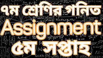 ৭ম শ্রেণির ৫ম সপ্তাহের গনিত অ্যাসাইনমেন্ট | Class Seven 5th Week Math Assignment |