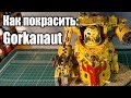 Как покрасить / How to paint: Gorkanaut