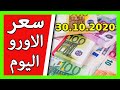 سعر اليورو اليوم 💶 في الجزائر الدولار 💲 الجنيه الاسترليني💰 30 اكتوبر 2020