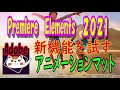 2021新機能アニメーションマット～PremiereElements2021