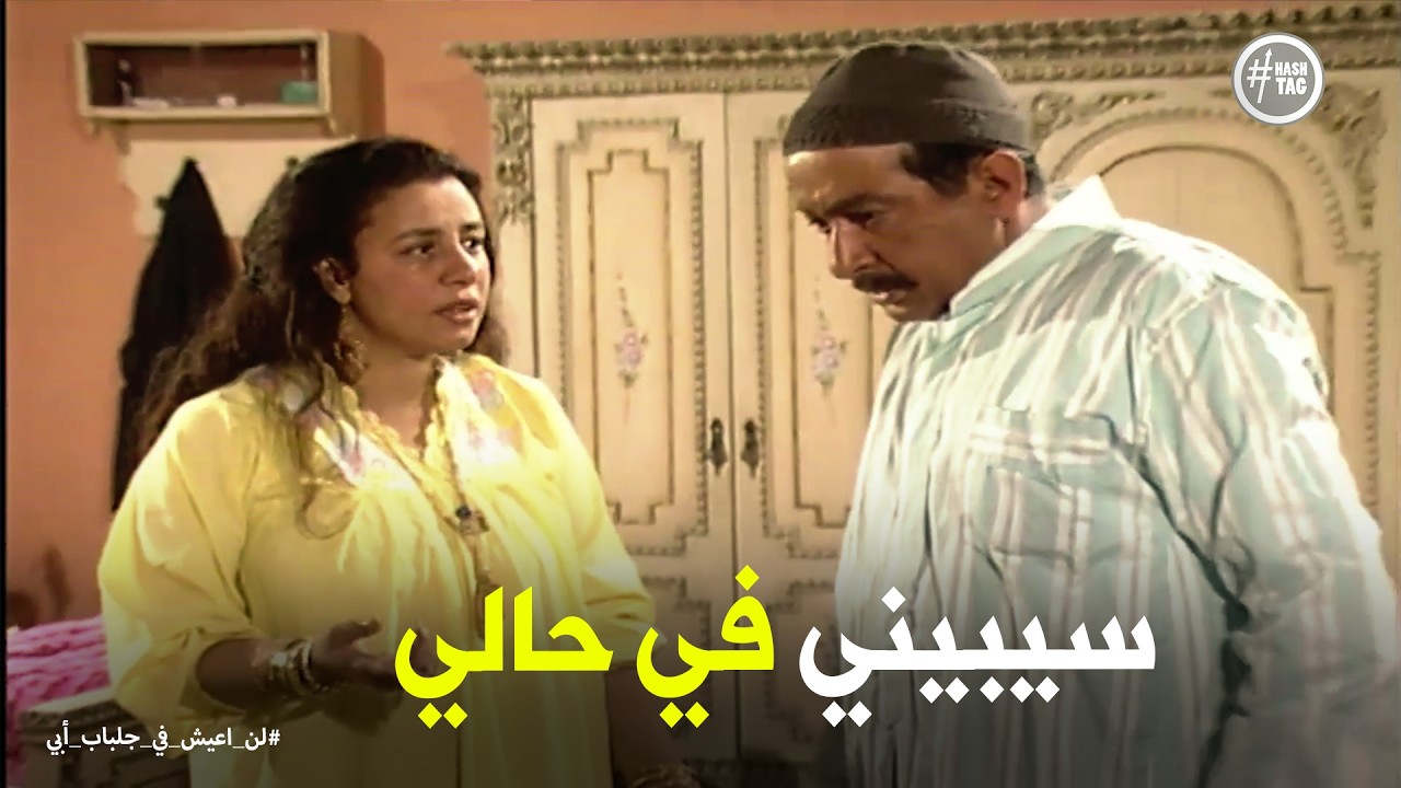 لن اعيش في جلباب ابي | انفعال عبد الغفور على فاطمة بسبب الطيارة