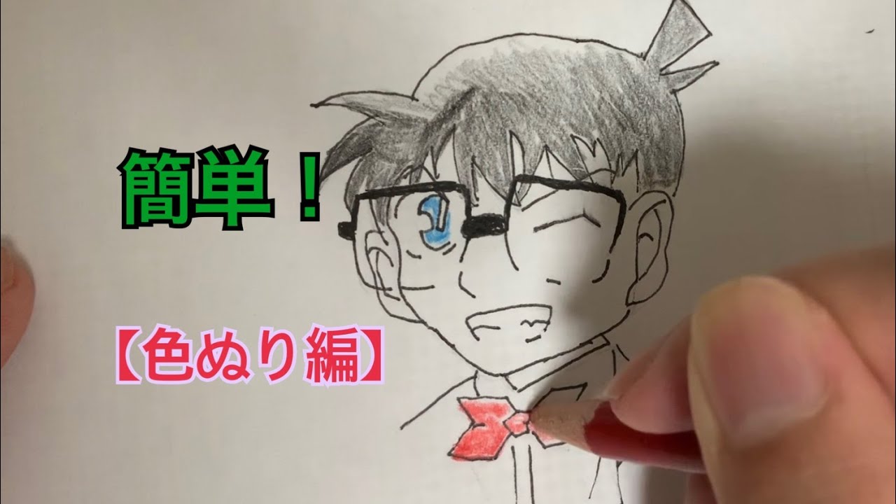 簡単 名探偵コナンの描き方 ー色ぬり編ー Youtube