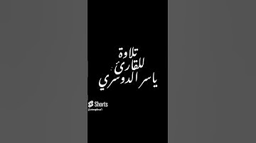تلاوة للقارئ : ياسر الدوسري #القرآن_الكريم #تلاوة_خاشعة #القرآن #ياسر_الدوسري