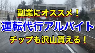 【副業にオススメ！運転代行のアルバイト】二種免許を眠らせてる人は是非！チップも沢山貰える！