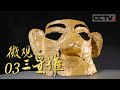 《微观三星堆》三星堆玉琮上的神树纹代表什么？玉琮上的树形图案和疑似被开过刃的礼器玉刀 都有哪些不为人知的秘密呢？EP03【CCTV纪录】