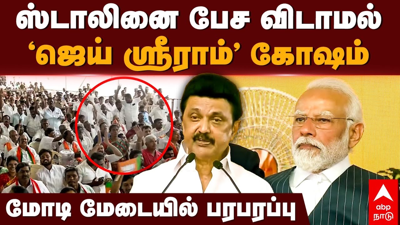 MK Stalin vs Modi | ஸ்டாலினை பேச விடாமல்’ஜெய் ஸ்ரீராம்’ கோஷம் மோடி மேடையில் பரபரப்பு! | Trichy