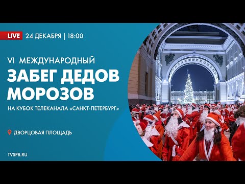 VI Международный Забег Дедов Морозов на Кубок официального городского телеканала «Санкт-Петербург»