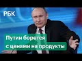 Путин раскритиковал Решетникова за «эксперименты» с ценами на продукты