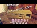 100均DIY アコースティックスピーカー 音が広がる!