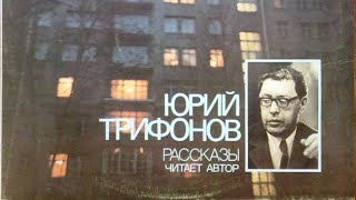 видео: Юрий Трифонов читает рассказы «Опрокинутый дом», «Серое небо, мачта и рыжая лошадь» | «Эхо Оттепели» картинка: Юрий Трифонов читает рассказы «Опрокинутый дом», «Серое небо, мачта и рыжая лошадь» | «Эхо Оттепели»
