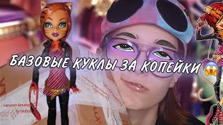 РАСПАКОВКА КУКОЛ MONSTER HIGH//БАЗОВЫЕ КУКЛЫ ЗА КОПЕЙКИ?