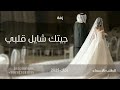 زفة جيتك شايل قلبي اجمل زفة عروس رومنسيه زفة 2025