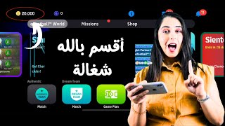 اسهل طريقة تهكير بيس موبايل ( الاف الكوينز مجانا اي فوتبول النسخة الأخيرة 💸 ) screenshot 3