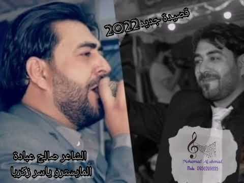 الشاعر صالح عبادة المايسترو ياسر زكريا قصيدة بالليل كل ما بقعد لحالي