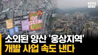 상대적 소외 지역 양산 '웅상지역' 대규모 개발 사업 진행중