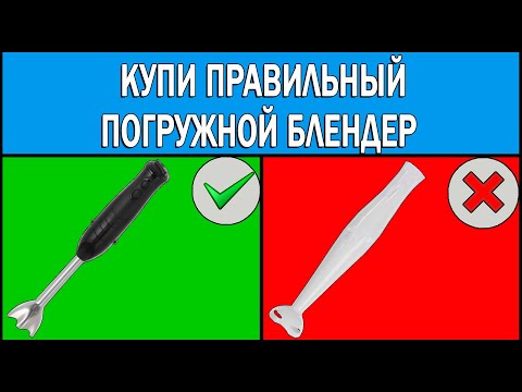 Погружной блендер Какой лучше выбрать  Как выбрать погружной блендер