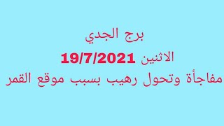 برج الجدي//الإثنين 19/7/2021//مفاجأة وتحول رهيب بسبب موقع القمر