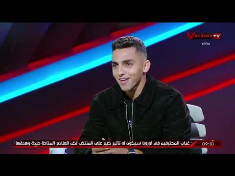 اللقاء الكامل أحمد نبيل كوكا  لاعب النادي الأهلي الأشبال