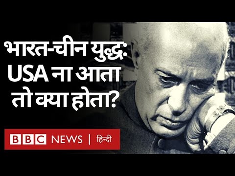 India China 1962 War: उस समय भारत का साथ देने America ना आता तब क्या होता? (BBC Hindi)