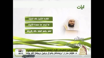 تلاوة جميلة جداً للشيخ خالد الجليل من سورة الأنبياء