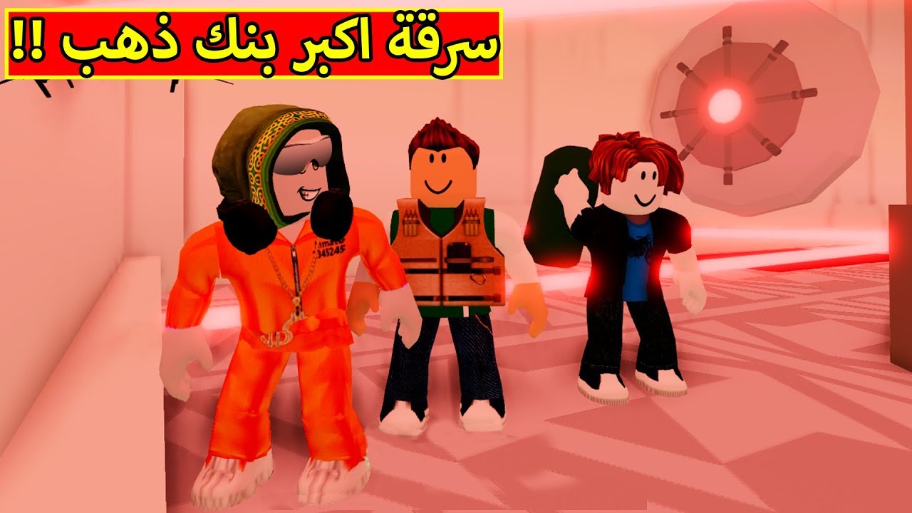 سرقة اكبر بنك فلوس لعبة roblox !! 💸🤑