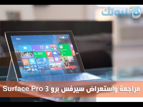 مراجعة واستعراض جهاز مايكروسوفت سيرفس برو Surface Pro 3