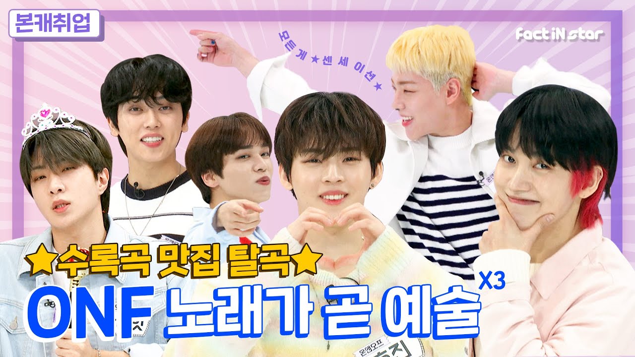 [ENG I IDN I JPN]🧐온옾(ONF)이들의 본캐가 궁금해?🧐(With 