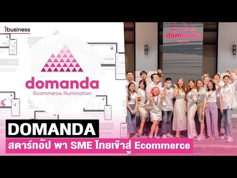 ประสบการณ์ เปิดขายออนไลน์เองยอดขาย 200 ล้านบาท จาก DOMANDA ผู้ให้บริการดิจิทัลมาร์เก็ตติ้ง