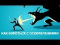 СТОИЦИЗМ | Как Бороться С Оскорблениями