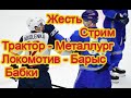 ТРАКТОР - МЕТАЛЛУРГ / ЛОКОМОТИВ - БАРЫС / ПРОГНОЗ / СТАВКА / КХЛ / 10.11.20.