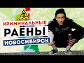 Криминальные районы Новосибирска! Где не стоит покупать квартиру?