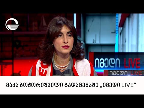 პარლამენტის ევროინტეგრაციის კომიტეტის თავმჯდომარე, მაკა ბოჭორიშვილი გადაცემაში „იმედი LIVE“