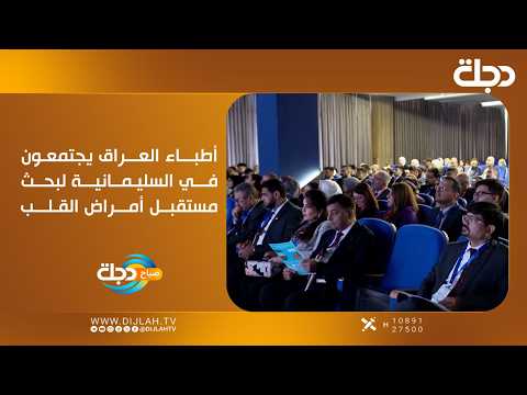 من زاخو إلى البصرة.. أطباء العراق يجتمعون في السليمانية لبحث مستقبل أمراض القلب