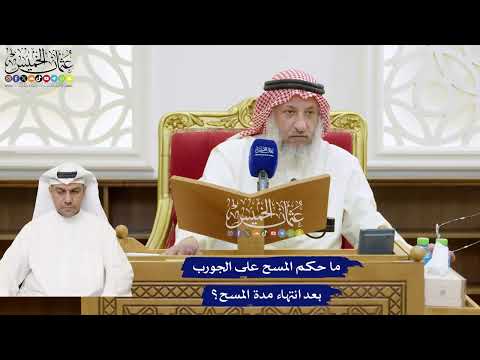 779 - ما حكم المسح على الجورب بعد انتهاء مدة المسح؟ - عثمان الخميس
