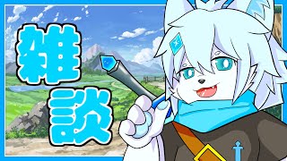 【雑談】２泊３日の旅行に行ってきたよ！沢山お話ししたいな！！【ケモノVtuber】