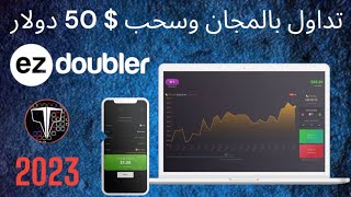 ez doubler | موقع ربح بالمجان