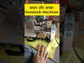 Best Overlock Machine For home and boutique | Overlock Machine price in India. #viral #shortsfeed