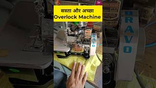 Best Overlock Machine For home and boutique | Overlock Machine price in India. #viral #shortsfeed