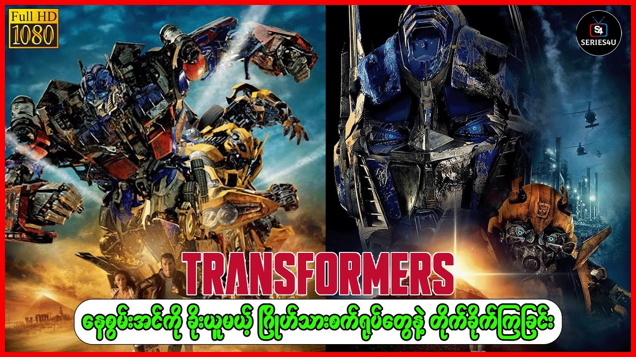 နေစွမ်းအင်ကို ခိုးယူမယ့် ဂြိုဟ်သားစက်ရုပ်တွေနဲ့ တိုက်ခိုက်ကြခြင်း - Series4U - Recap